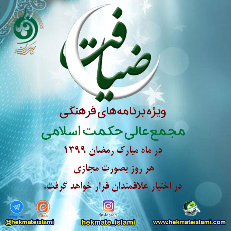 ویژه برنامه های فرهنگی مجمع عالی حکمت اسلامی در ماه مبارک رمضان