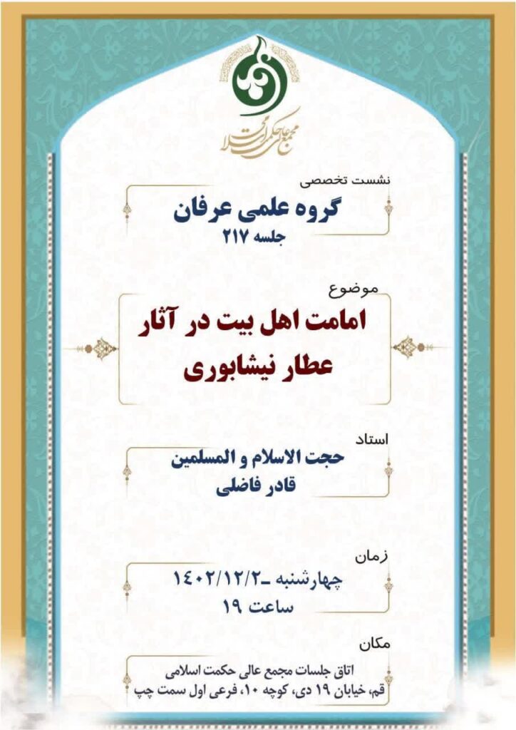 جلسه 217 گروه علمی عرفان در مجمع عالی حکمت اسلامی برگزار می شود.
