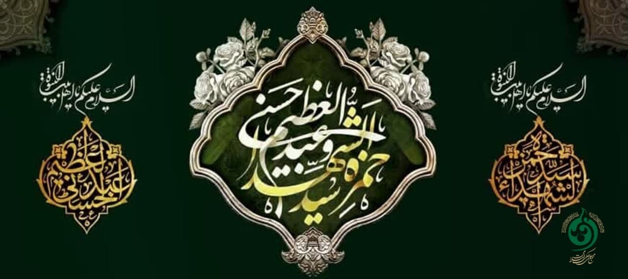 وفات حضرت عبدالعظیم حسنی و حضرت حمزه سیدالشهدا-مجمع عالی حکمت اسلامی